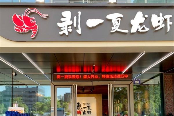 剥一夏龙虾加盟费是多少钱？投资预算全解析