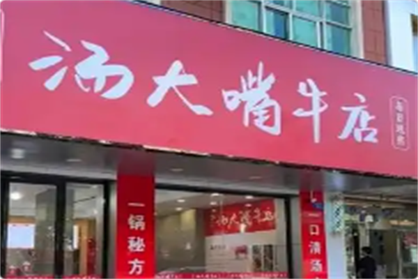 汤大嘴牛店