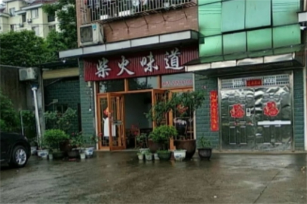 柴火味道 柴火味道