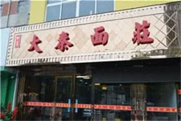 大秦面庄 大秦面庄