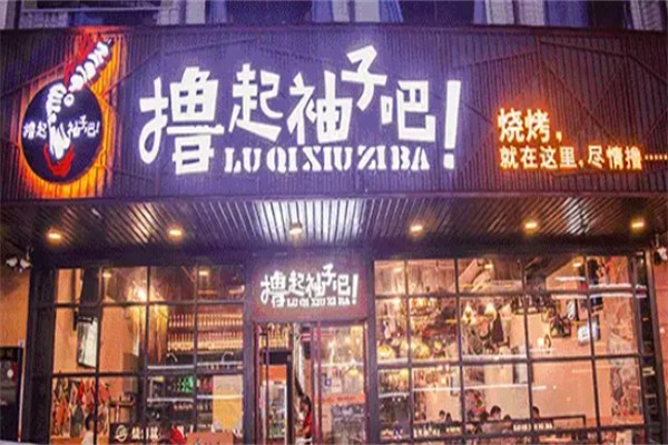 撸起袖子吧烧烤 撸起袖子吧烧烤