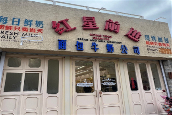 红星前进面包牛奶公司 红星前进面包牛奶公司
