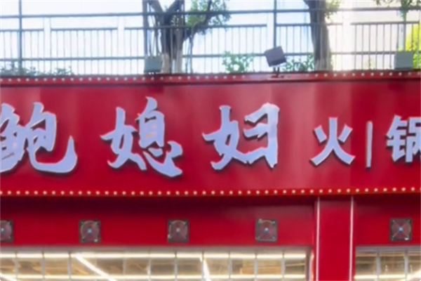鲍媳妇火锅串串