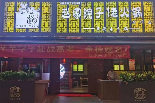 赵家院子佬火锅