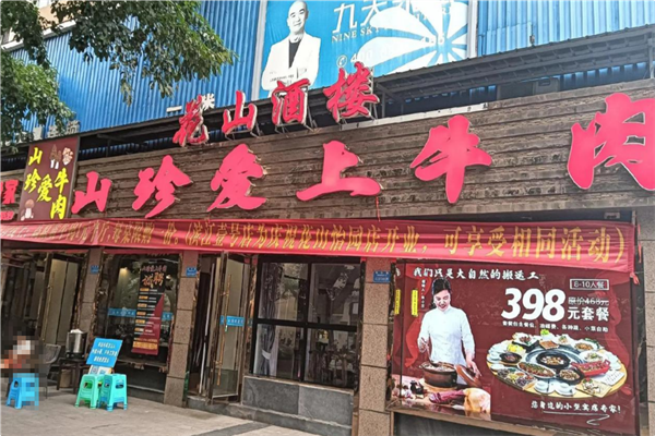 山珍爱上牛肉 山珍爱上牛肉