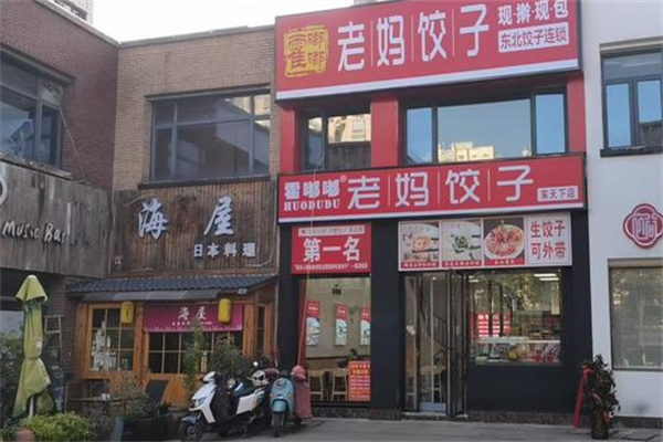 霍嘟嘟老妈饺子