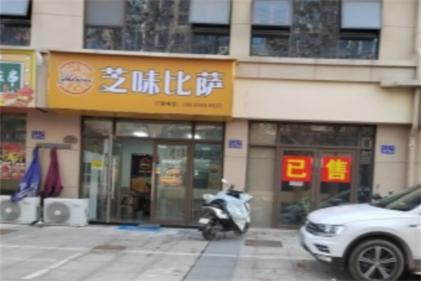 芝味披萨 芝味披萨