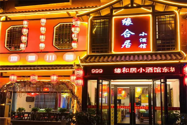 缘合居小酒馆 缘合居小酒馆
