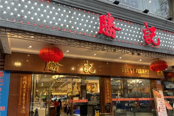 胜记饭店 胜记饭店