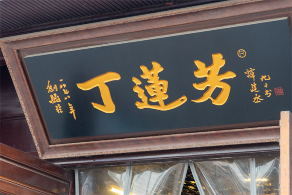 丁莲芳