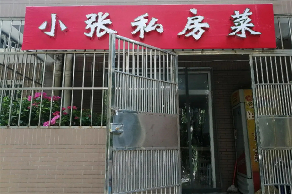 小张私房菜