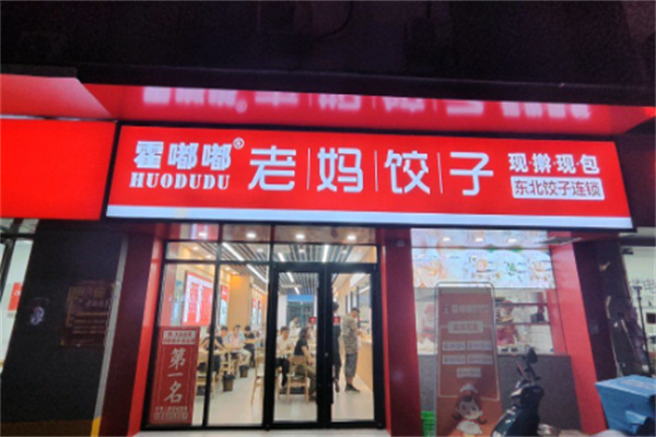 霍嘟嘟老妈饺子