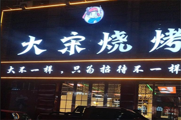 大宋烧烤 大宋烧烤
