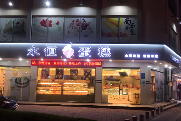 永恒蛋糕店