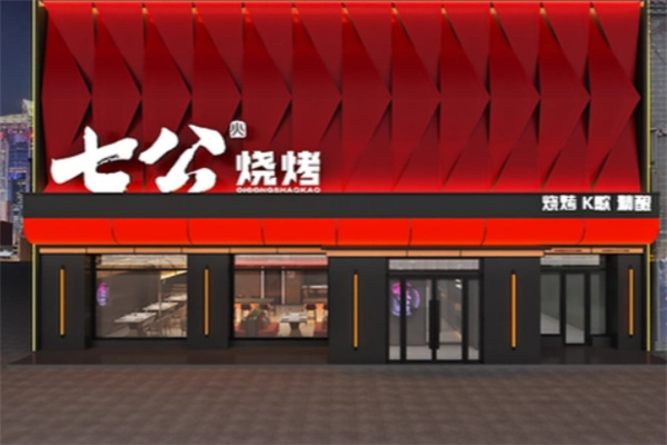 七公烧烤