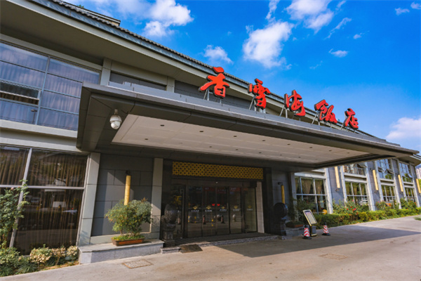 香雪海饭店 香雪海饭店