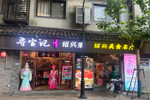 寻宝记绍兴菜 寻宝记绍兴菜