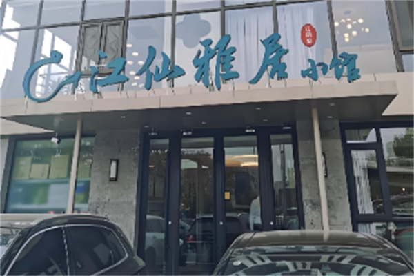 江仙雅居