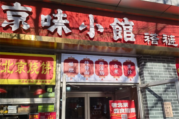 京味小馆 京味小馆