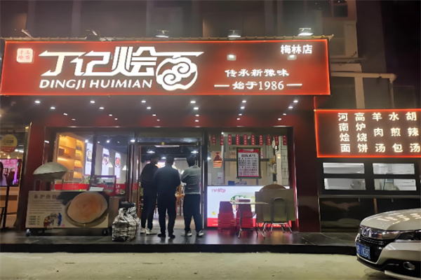 丁记烩面 丁记烩面