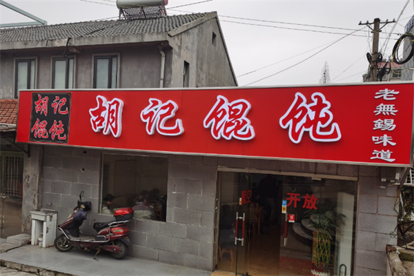 胡记馄饨 胡记馄饨