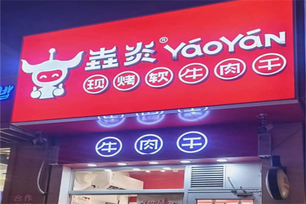 垚炎牛肉干 垚炎牛肉干