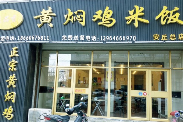 溢品香黄焖鸡米饭