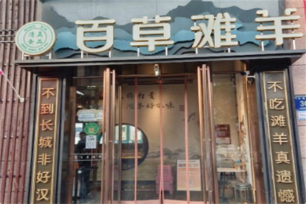 百草滩羊涮羊肉