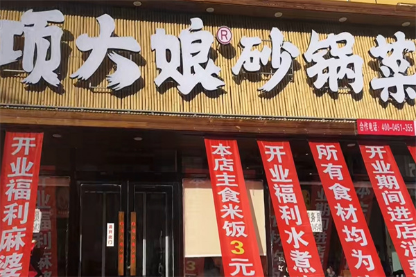 项大娘砂锅菜