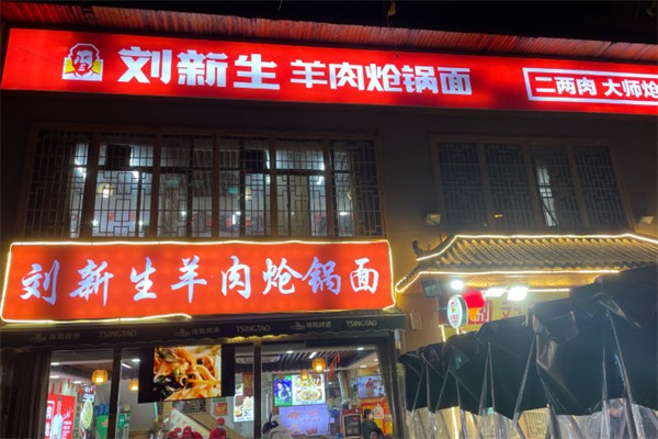 刘新生羊肉炝锅面 刘新生羊肉炝锅面