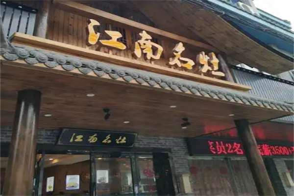 江南名灶 江南名灶