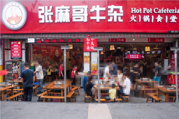 张麻哥牛杂火锅食堂