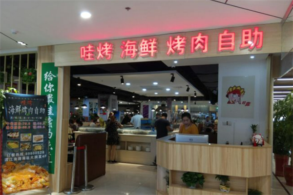 哇烤