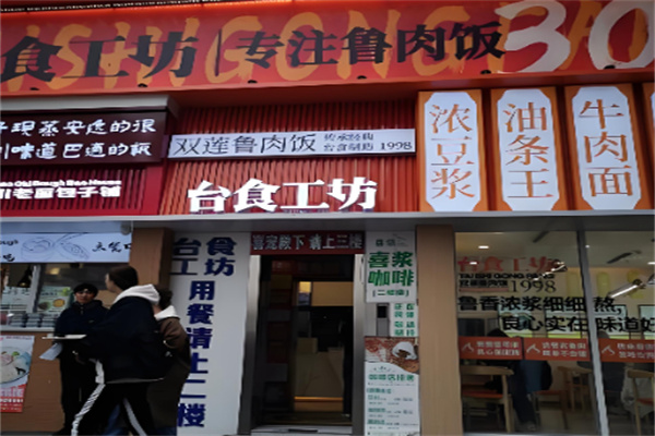 台食工坊鲁肉饭快餐 台食工坊鲁肉饭快餐