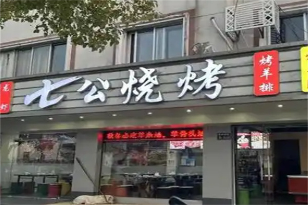 七公烧烤