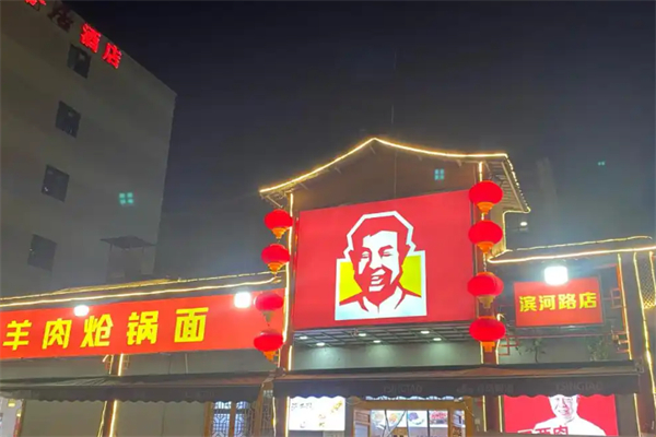 刘新生羊肉炝锅面 刘新生羊肉炝锅面