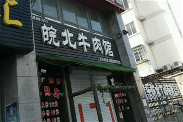 皖北牛肉馆 皖北牛肉馆