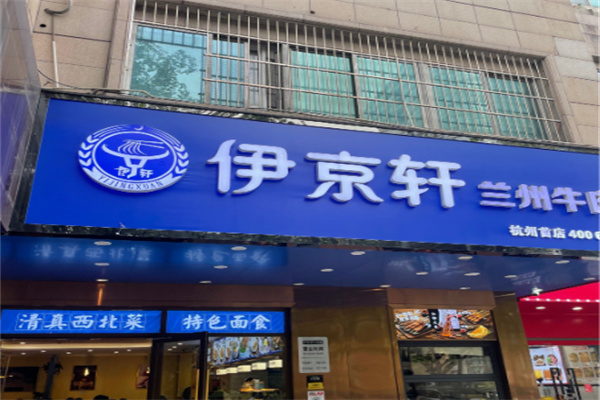 伊京轩牛肉面 伊京轩牛肉面