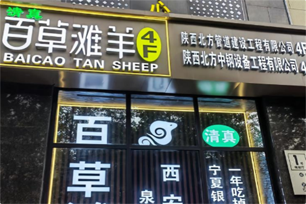 百草滩羊涮羊肉