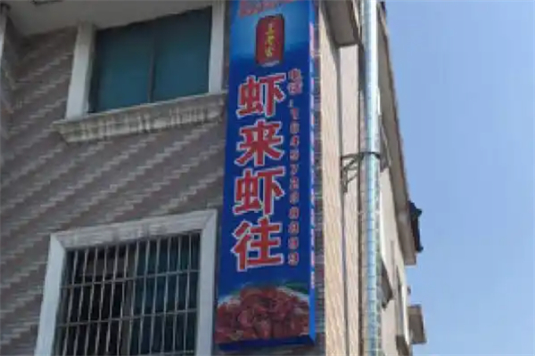 虾来虾往 虾来虾往