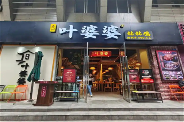 嘉州叶婆婆钵钵鸡 嘉州叶婆婆钵钵鸡