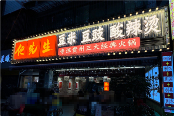 他先生豆米豆豉酸辣烫