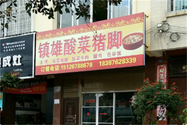 镇雄酸汤猪脚