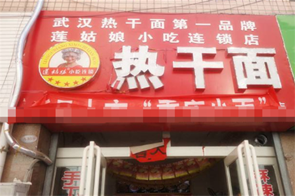 莲姑娘热干面 莲姑娘热干面