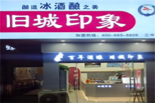旧城印象冰酒酿 旧城印象冰酒酿