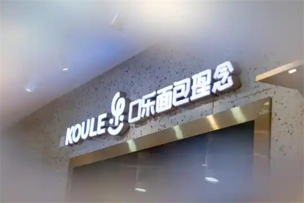 口乐面包理念 口乐面包理念