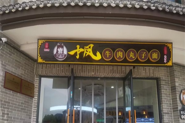 老白家十凤牛肉丸子面 老白家十凤牛肉丸子面