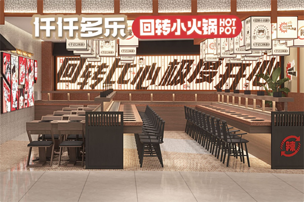 仟仟多乐回转小火锅