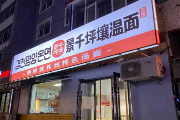 景千坪壤温面 景千坪壤温面