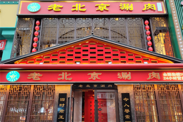 老北京涮肉坊·铜锅涮肉 老北京涮肉坊·铜锅涮肉